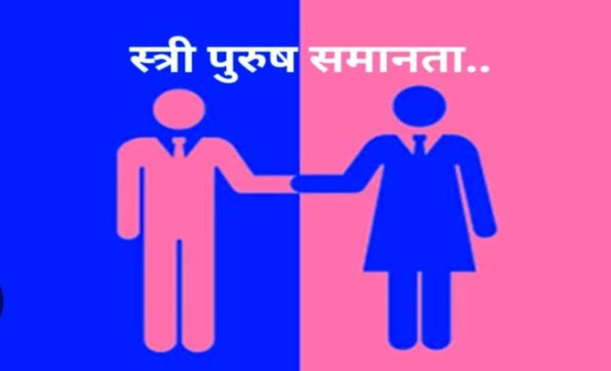 समानता सांगण्यासाठी नव्हे तर ती जगण्यासाठी; स्री पुरुष समानता आणि आपण