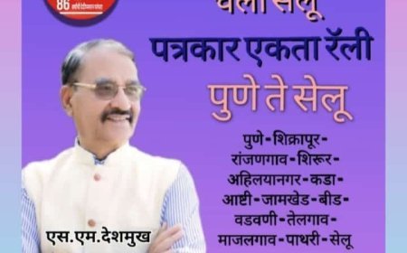 पत्रकार एकता रॅलीत मोठ्या संख्येनं सहभागी व्हा - एस.एम.देशमुख