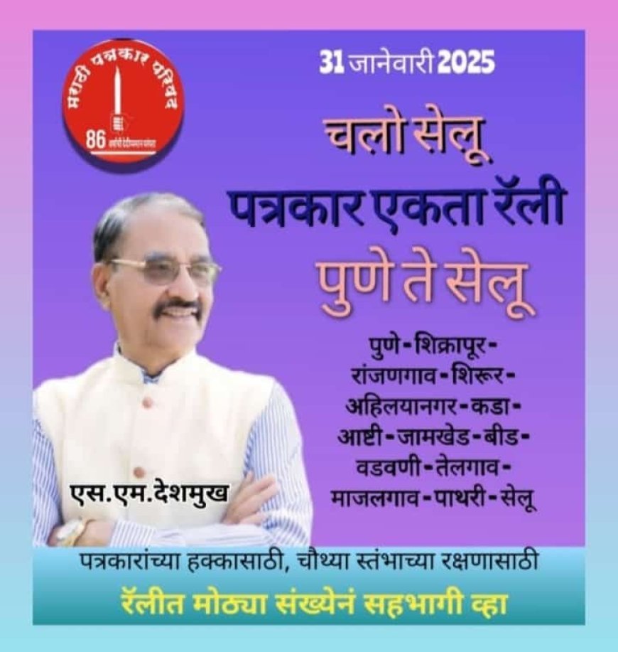 पत्रकार एकता रॅलीत मोठ्या संख्येनं सहभागी व्हा - एस.एम.देशमुख