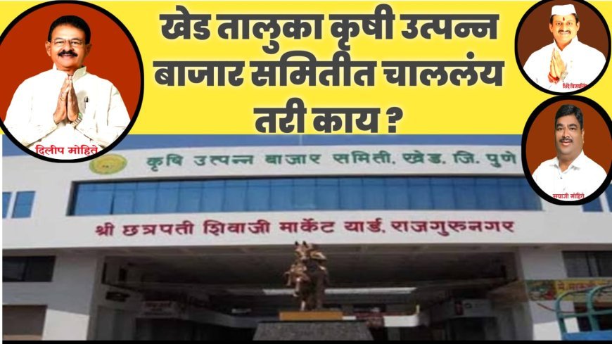 खेड तालुका कृषी उत्पन्न बाजार समितीत पुन्हा भूकंप