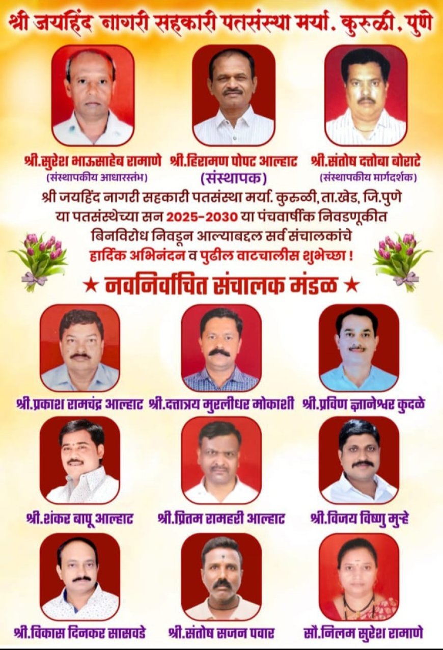 जयहिंद नागरी सहकारी पतसंस्थेच्या संचालकपदी पत्रकार विजय मुर्हे यांची बिनविरोध निवड