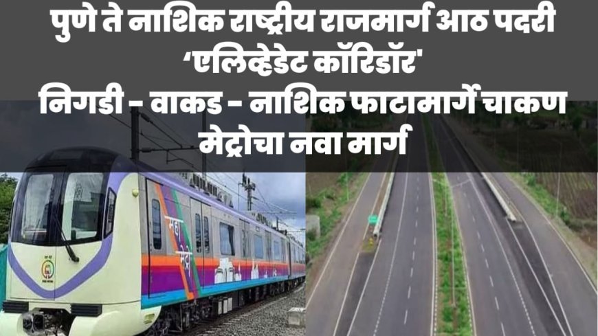 पुणे ते नाशिक महामार्ग भारतीय राष्ट्रीय राजमार्ग आठ पदरी एलिव्हेडेट कॉरिडॉर