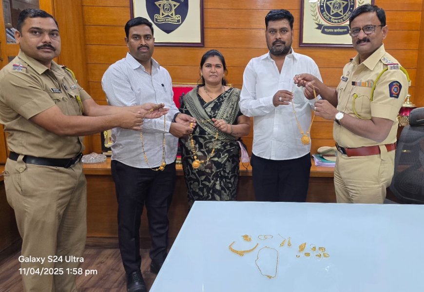 घरफोडीतील १८ लाखांचे सोन्याचे दागिने पीडित कुटुंबाला सुपूर्त; महाळुंगे एमआयडीसी पोलिसांची दमदार कारवाई