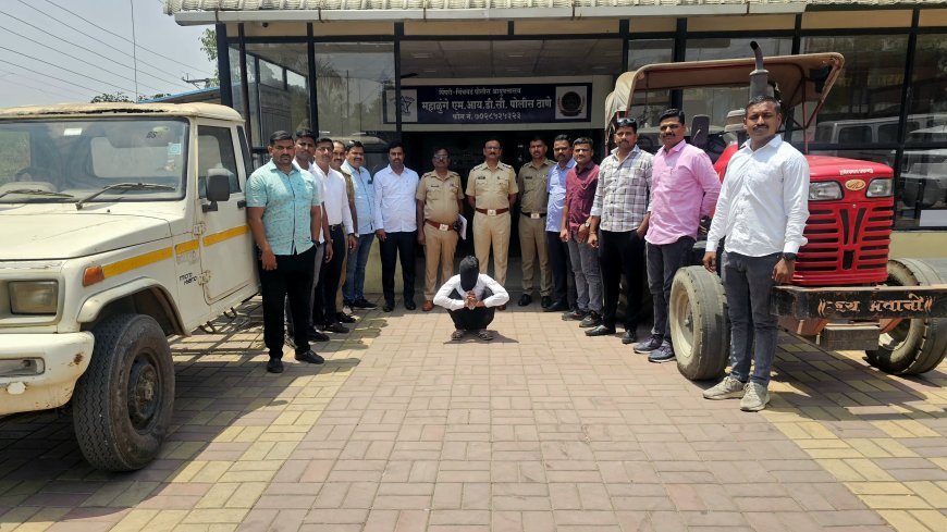 ट्रॅक्टर चोरटा जेरबंद;तब्बल सतरा लाख रुपयांची दोन वाहने जप्त; महाळुंगे एमआयडीसी पोलिसांनी कारवाई