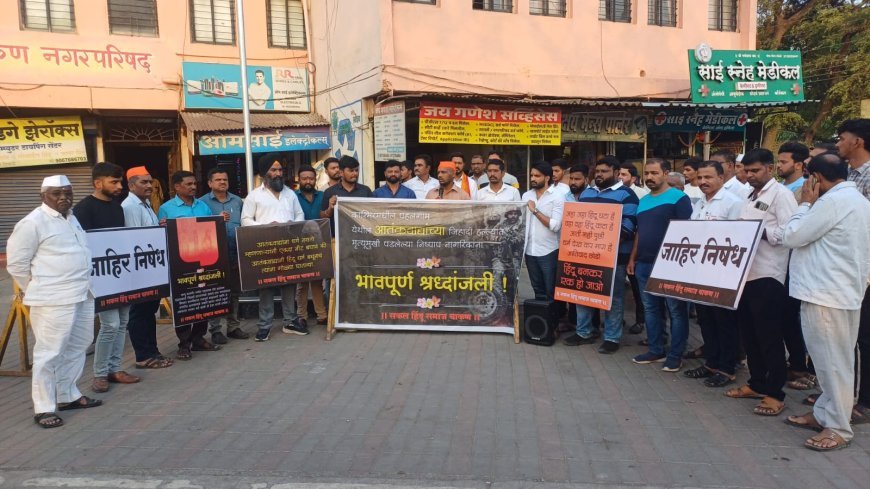 पहेलगाम येथे झालेल्या भ्याड जातीवादी हल्ल्याचा चाकणला निषेध; मृत हिंदू बांधवांच्या आत्म्यांना श्रद्धांजली