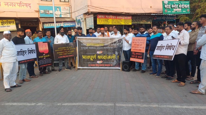 पहेलगाम येथे झालेल्या भ्याड जातीवादी हल्ल्याचा चाकणला निषेध; मृत हिंदू बांधवांच्या आत्म्यांना श्रद्धांजली
