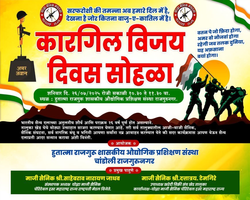 आयटीआय राजगुरुनगर येथे कारगिल विजय दिन साजरा