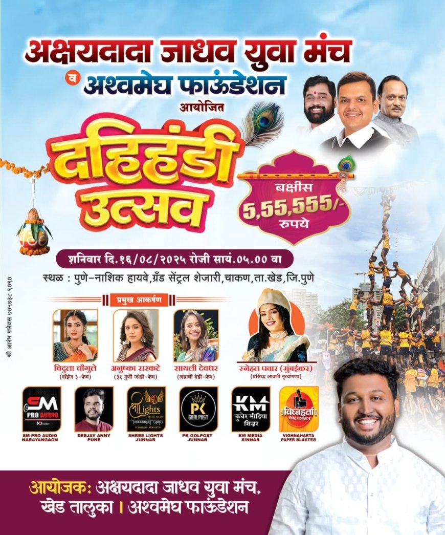 चाकणला अक्षयदादा जाधव युवामंचकडून दहीहंडी उत्सव; ५,५५,५५५ रुपये बक्षीस