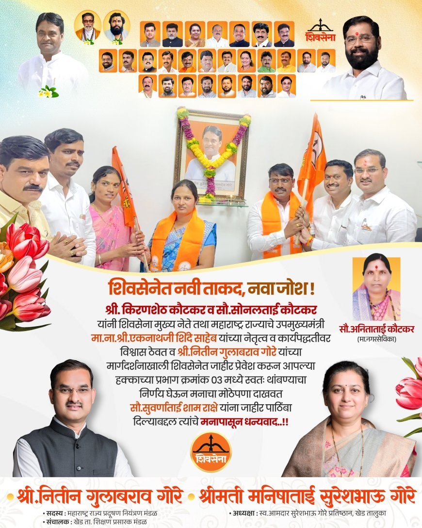 चाकण नगरपरिषद निवडणुकीच्या पार्श्वभूमीवर नितीन गोरे यांची दमदार राजकीय खेळी; अनेकांची माघारी; शिवसेना उमेदवारांना जाहीर पाठिंबा