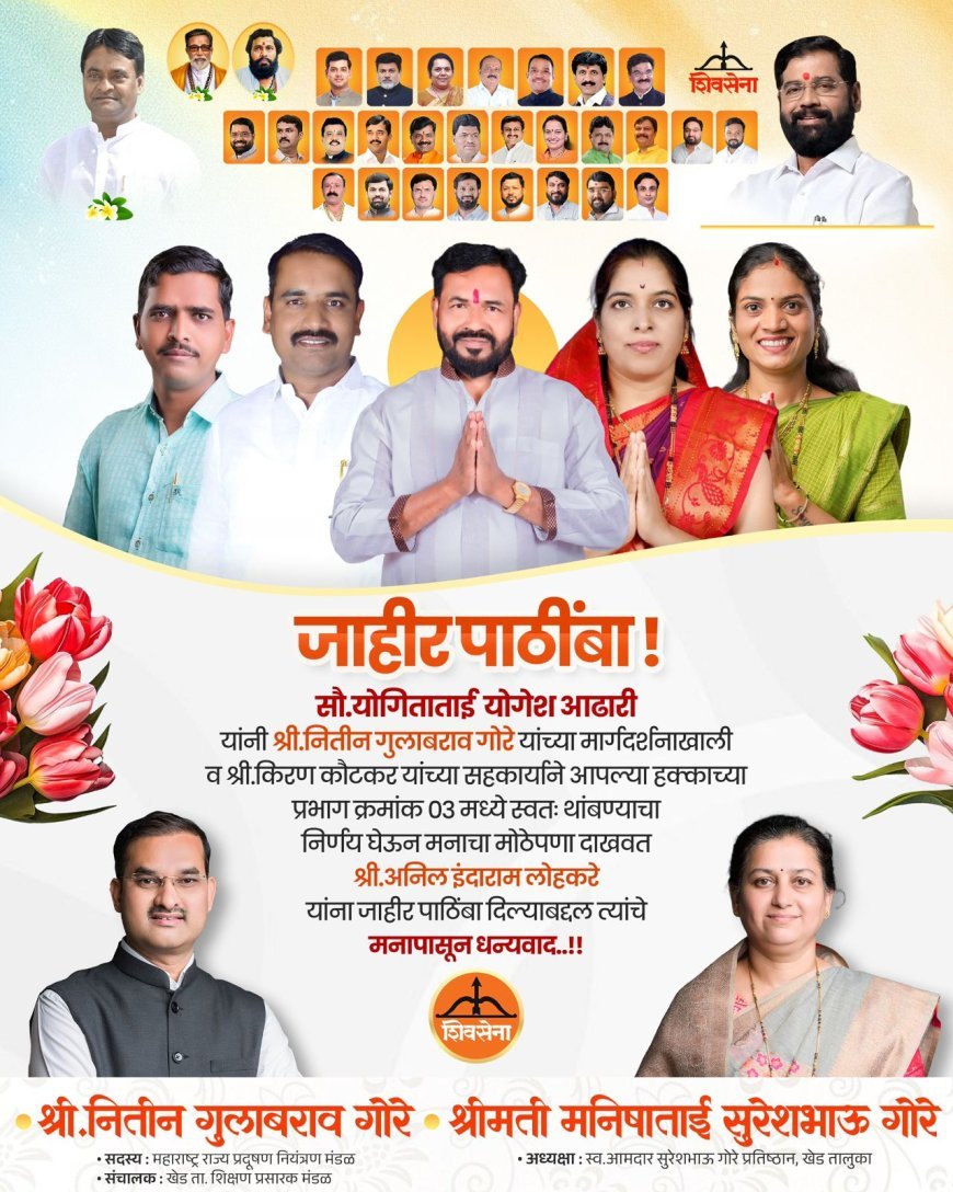 चाकण नगरपरिषद निवडणुकीच्या पार्श्वभूमीवर नितीन गोरे यांची दमदार राजकीय खेळी; अनेकांची माघारी; शिवसेना उमेदवारांना जाहीर पाठिंबा