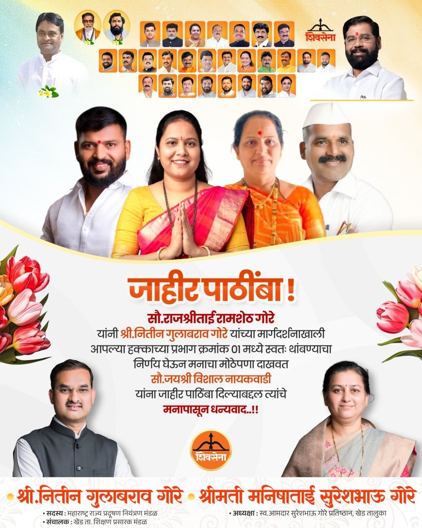 चाकण नगरपरिषद निवडणुकीच्या पार्श्वभूमीवर नितीन गोरे यांची दमदार राजकीय खेळी; अनेकांची माघारी; शिवसेना उमेदवारांना जाहीर पाठिंबा