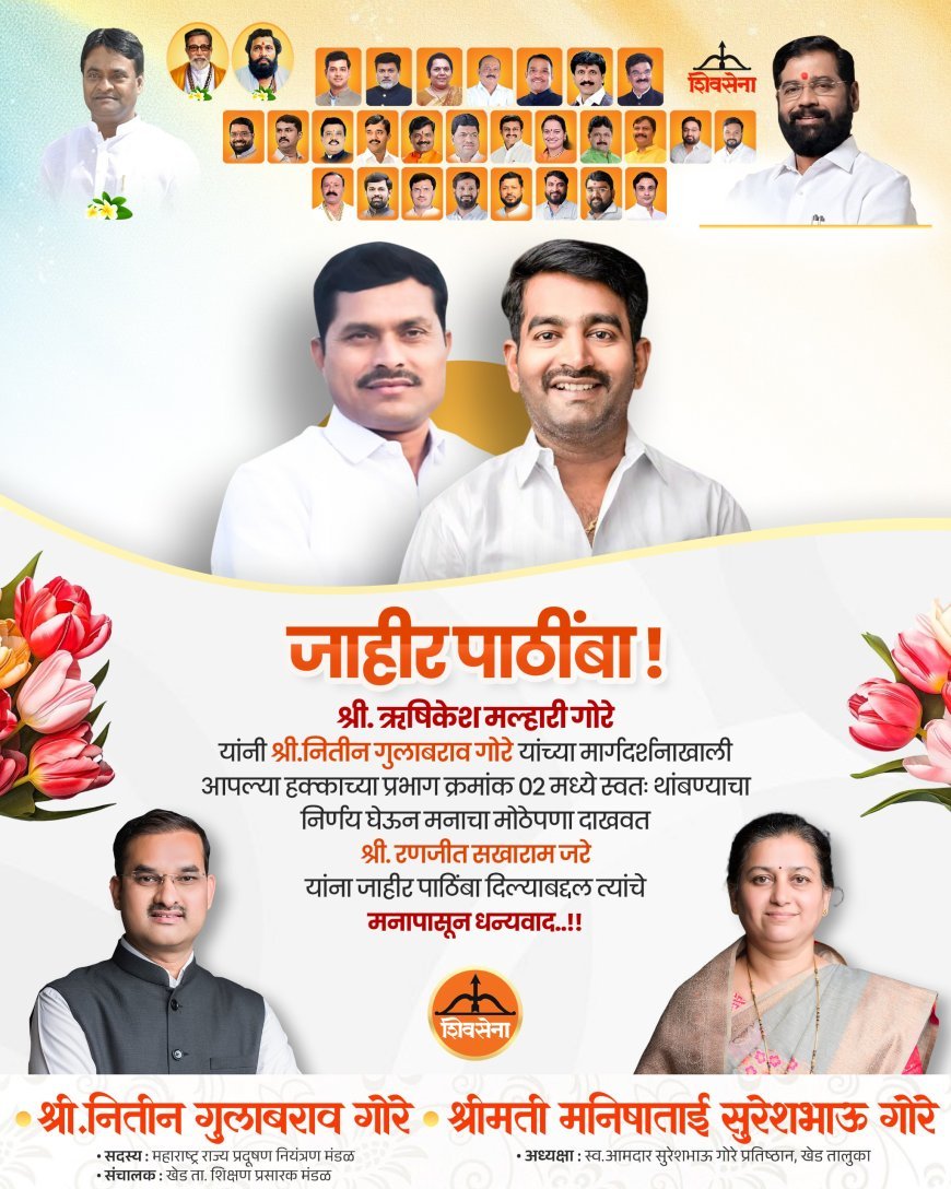 चाकण नगरपरिषद निवडणुकीच्या पार्श्वभूमीवर नितीन गोरे यांची दमदार राजकीय खेळी; अनेकांची माघारी; शिवसेना उमेदवारांना जाहीर पाठिंबा