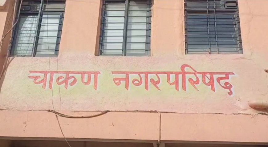 चाकण नगरपरिषद सार्वत्रिक निवडणूक - प्रभाग निहाय अंतिम उमेदवार यादी