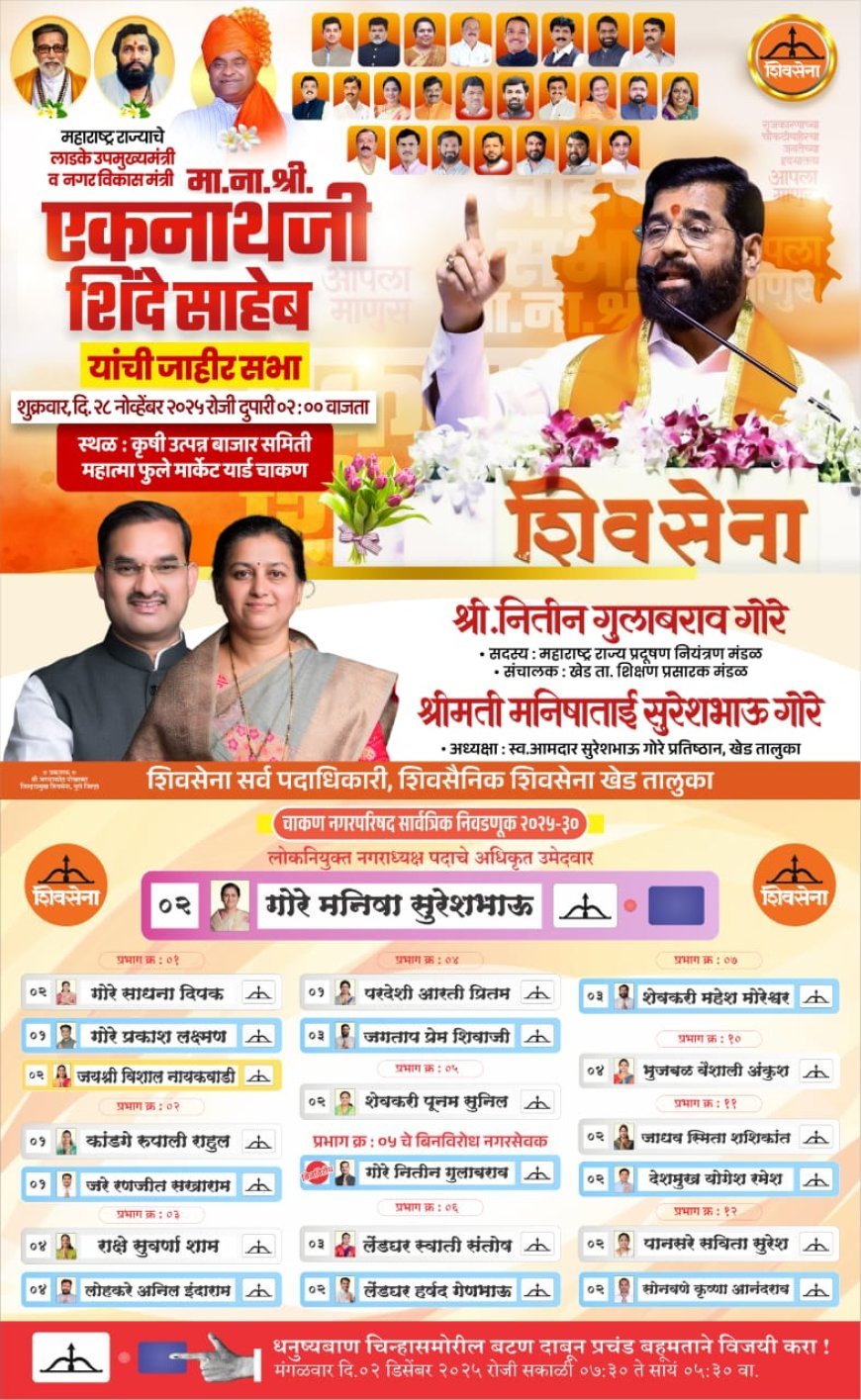 उपमुख्यमंत्री एकनाथ शिंदे यांची चाकणमध्ये  जाहीर सभा;शिवसैनिकांना उपस्थित राहण्याचे आवाहन