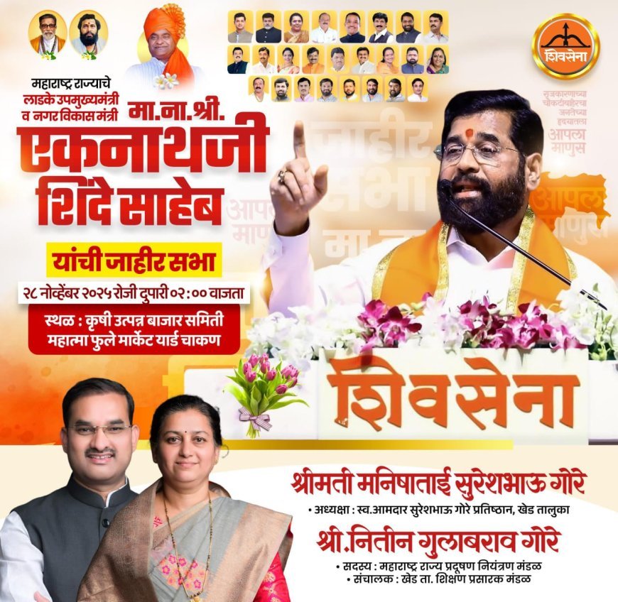 उपमुख्यमंत्री एकनाथ शिंदे यांची चाकणमध्ये  जाहीर सभा;शिवसैनिकांना उपस्थित राहण्याचे आवाहन