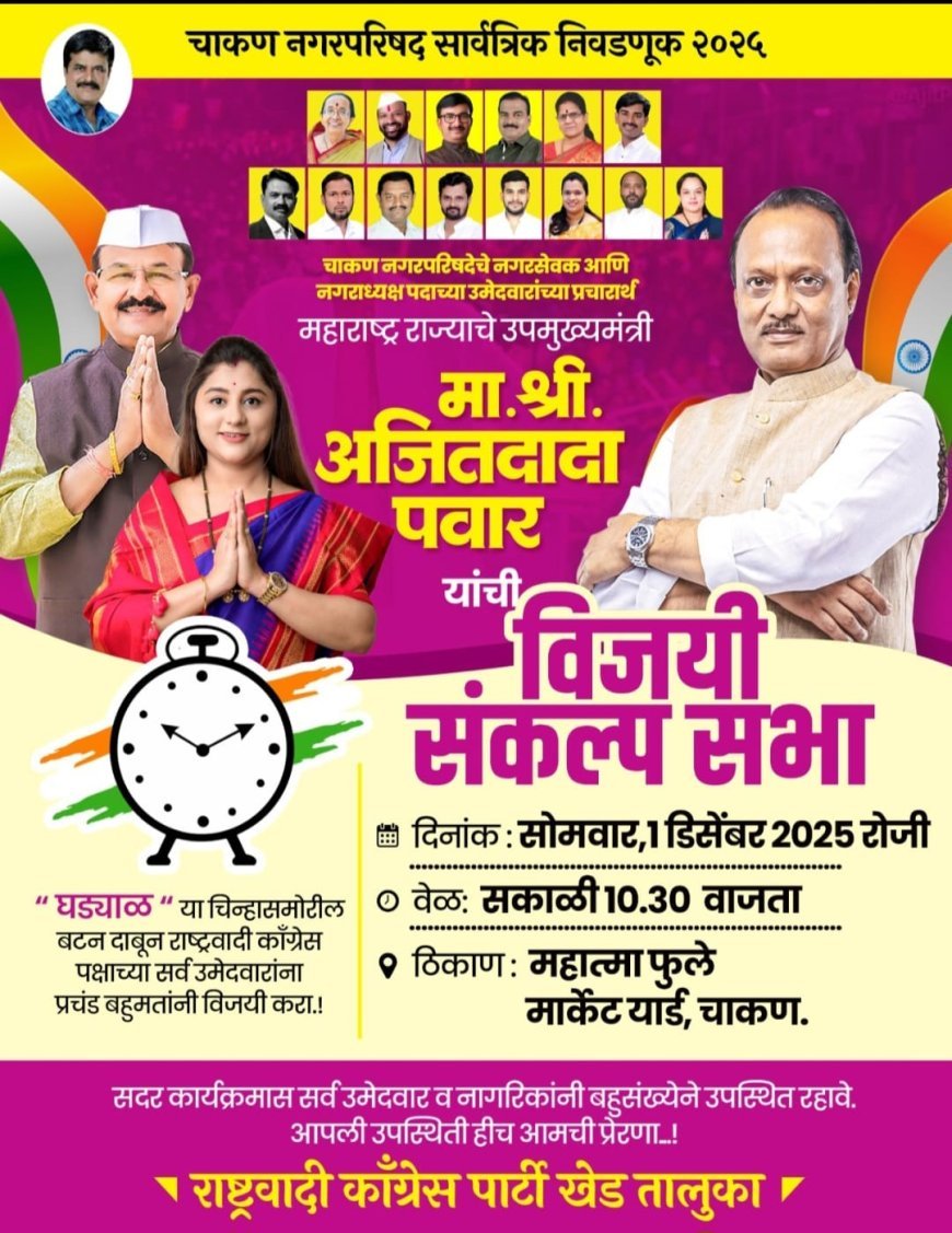 उपमुख्यमंत्री अजित पवार यांची उद्या विजयी संकल्प सभा;चाकण नगरपरिषद निवडणूक