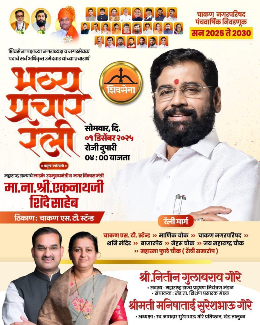 शिवसेना प्रचाराला उभारी – उपमुख्यमंत्री एकनाथ शिंदे यांची चाकणमध्ये भव्य रॅली
