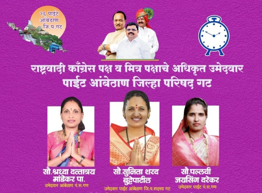 पाईट - आंबेठाण जिल्हा परिषद गटात‘जनशक्ती विरुद्ध धनशक्ती'ची थेट लढत;राष्ट्रवादीच्या झंझावाती प्रचाराने विरोधकांची धावपळ