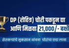 खेड तालुक्यात डीपी चोरी रोखण्यासाठी पुढाकार; माहिती देणाऱ्यास २१ हजारांचे बक्षीस