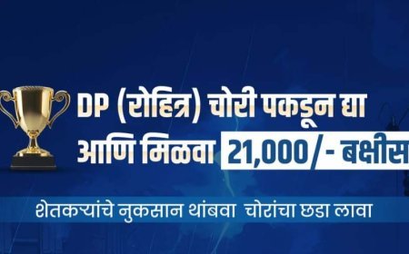 खेड तालुक्यात डीपी चोरी रोखण्यासाठी पुढाकार; माहिती देणाऱ्यास २१ हजारांचे बक्षीस