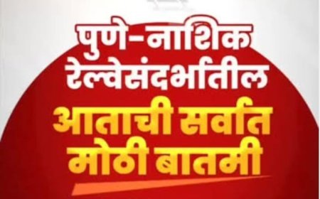 शिर्डी फेरीत अडकला ‘पुणे - नाशिक हायस्पीड रेल्वे’ प्रकल्प