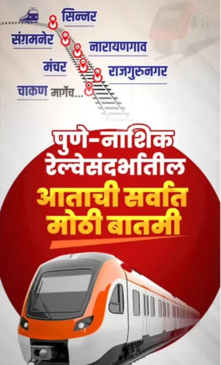 शिर्डी फेरीत अडकला ‘पुणे - नाशिक हायस्पीड रेल्वे’ प्रकल्प