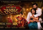 'तुम्ही थांबा ना सरकार...' लावणीचा राज्यभरात डंका; चाकणच्या दीपक मांडेकर यांच्या कलाकृतीला रसिकांची पसंती