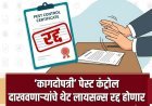 कागदोपत्री ‘पेस्ट कंट्रोल’ दाखवणाऱ्यांचे थेट लायसन्स रद्द होणार
