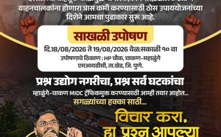 चाकणच्या वाहतूक कोंडीविरोधात १८ ऑगस्टपासून 'साखळी उपोषण'