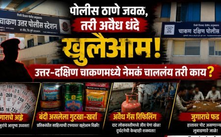 पोलीस ठाणे जवळ, तरी अवैध धंदे खुलेआम! उत्तर-दक्षिण चाकणमध्ये नेमकं चाललंय तरी काय?