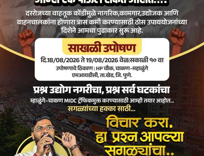 चाकणच्या वाहतूक कोंडीविरोधात १८ ऑगस्टपासून 'साखळी उपोषण'