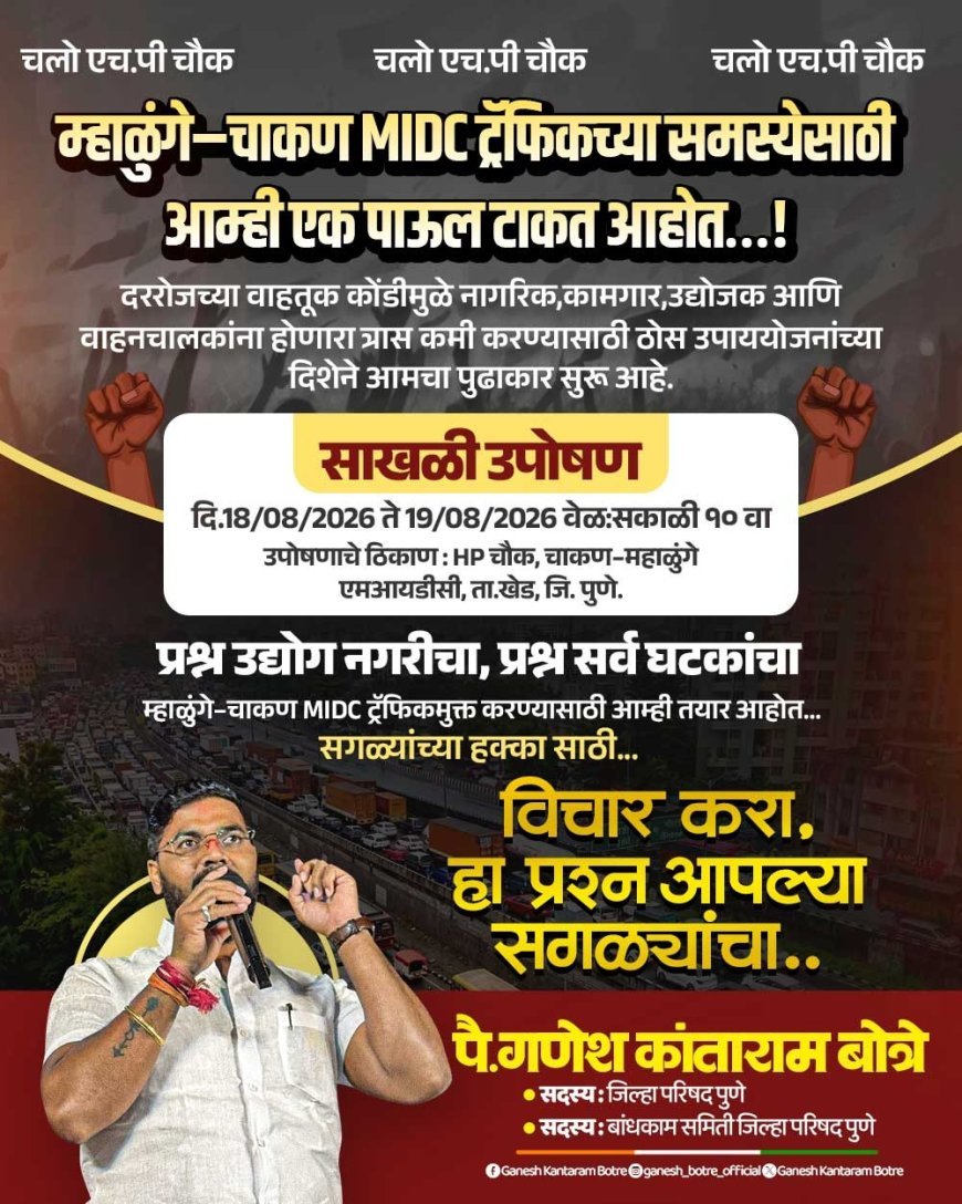 चाकणच्या वाहतूक कोंडीविरोधात १८ ऑगस्टपासून 'साखळी उपोषण'
