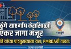महाळुंगे येथे प्राथमिक आरोग्य केंद्रासाठी दोन एकर जागा मंजूर
