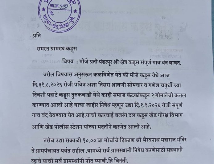 खेड तालुक्यातील कडूसमध्ये गोहत्येच्या निषेधार्थ आज गाव बंद