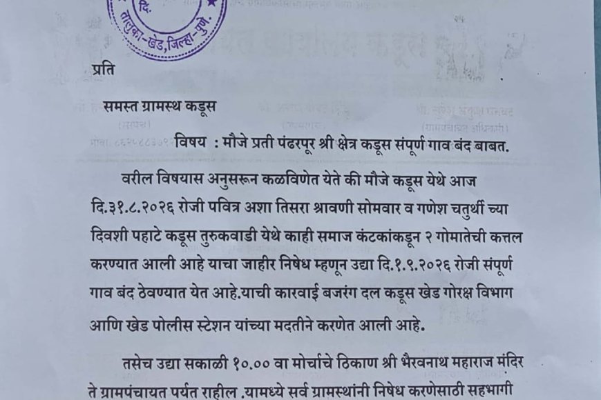 खेड तालुक्यातील कडूसमध्ये गोहत्येच्या निषेधार्थ आज गाव बंद