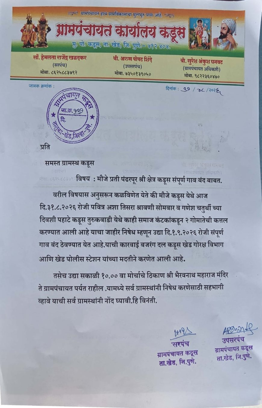खेड तालुक्यातील कडूसमध्ये गोहत्येच्या निषेधार्थ आज गाव बंद