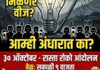 येलवाडी परिसरातील वीजपुरवठा विस्कळीत; ३० ऑक्टोबरला रास्ता रोकोचा इशारा