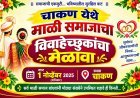 चाकण येथे १ नोव्हेंबरला माळी समाजातील  विवाहेच्छुकांचा मेळावा