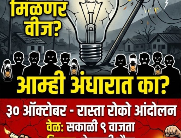 येलवाडी परिसरातील वीजपुरवठा विस्कळीत; ३० ऑक्टोबरला रास्ता रोकोचा इशारा