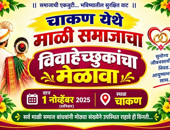 चाकण येथे १ नोव्हेंबरला माळी समाजातील  विवाहेच्छुकांचा मेळावा
