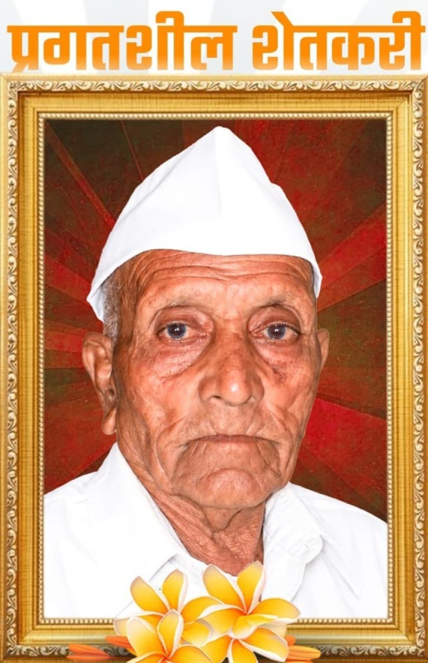 प्रगतिशील शेतकरी स्वर्गीय तुकाराम नारायण मुटके यांचा उद्या सकाळी दशक्रिया विधी