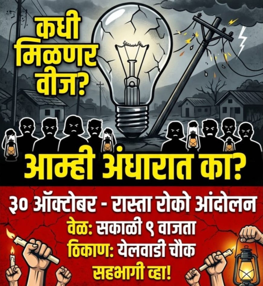 येलवाडी परिसरातील वीजपुरवठा विस्कळीत; ३० ऑक्टोबरला रास्ता रोकोचा इशारा