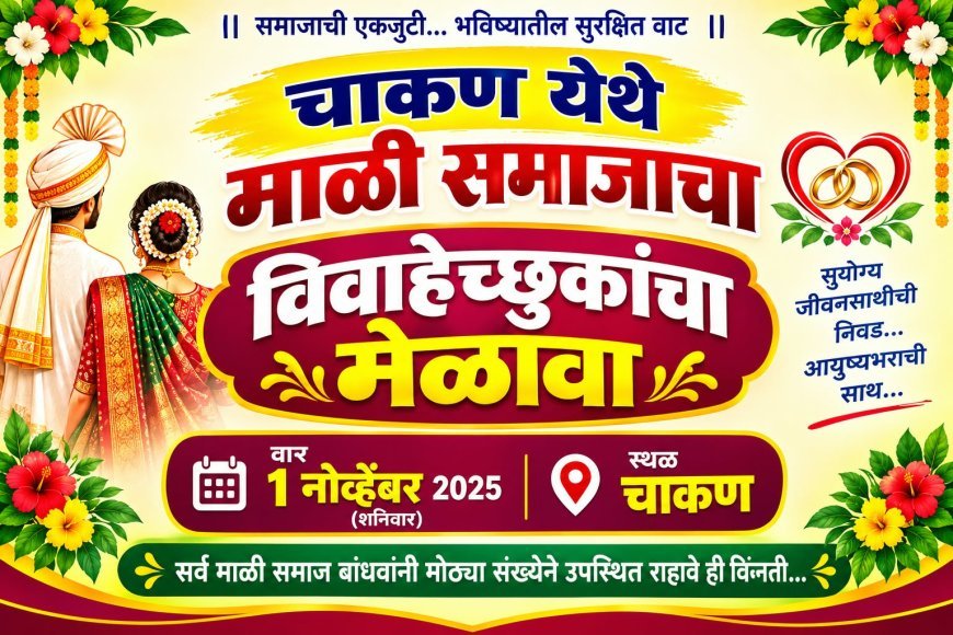 चाकण येथे १ नोव्हेंबरला माळी समाजातील  विवाहेच्छुकांचा मेळावा